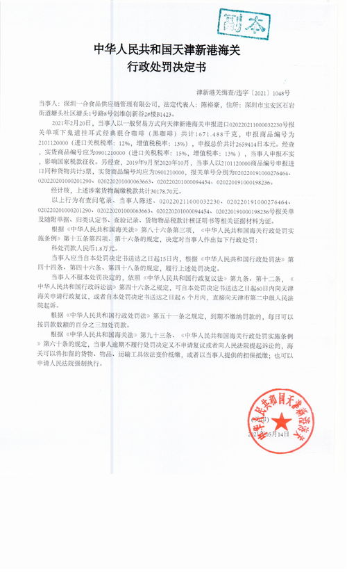 深圳一合食品供应链管理有限公司 广西巧会贸易有限公司申报不实被天津新港海关处罚